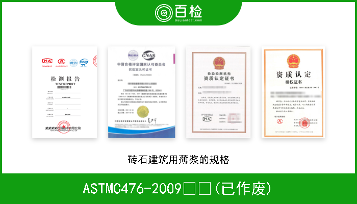 ASTMC476-2009  (已作废) 砖石建筑用薄浆的规格 